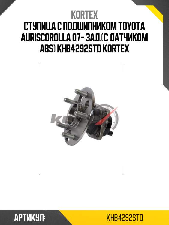 Ступица с подшипником toyota auriscorolla 07- зад.(с датчиком abs) khb4292std kortex