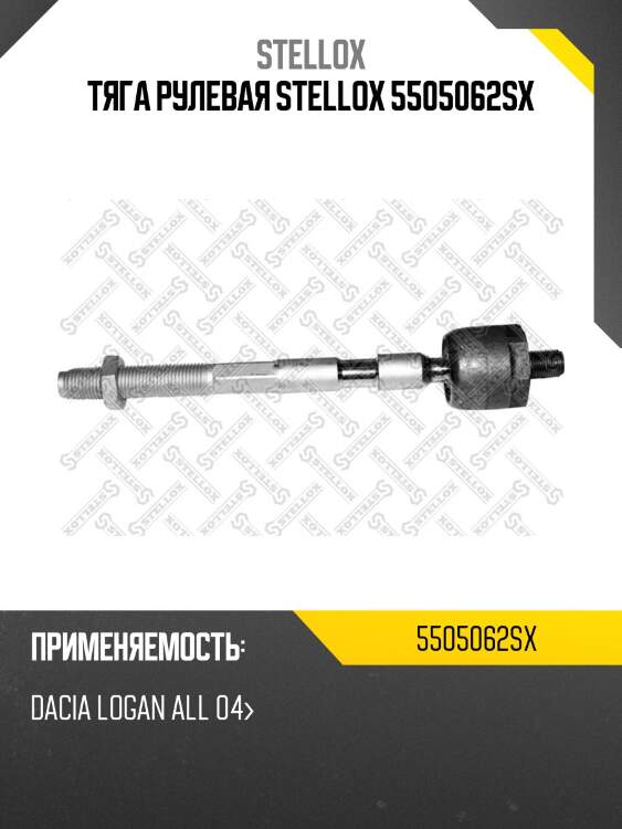 Тяга рулевая, dacia logan all 04-