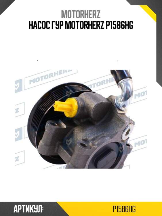 Насос гур motorherz p1586hg