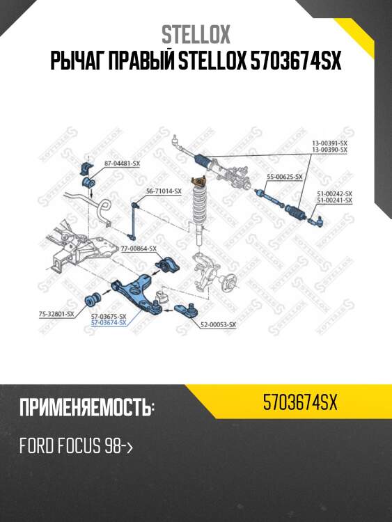 Рычаг правый stellox 5703674sx