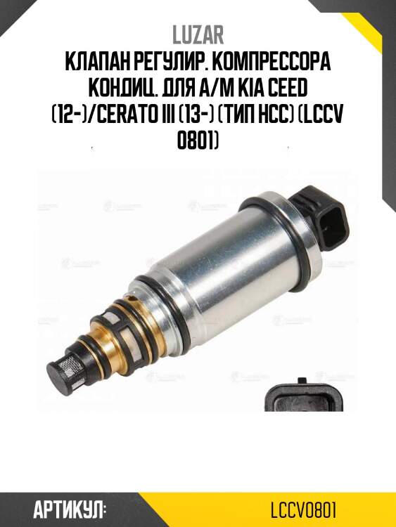 Клапан регулир. компрессора кондиц. для а/м kia ceed (12-)/cerato iii (13-) (тип hсс) (lccv 0801)