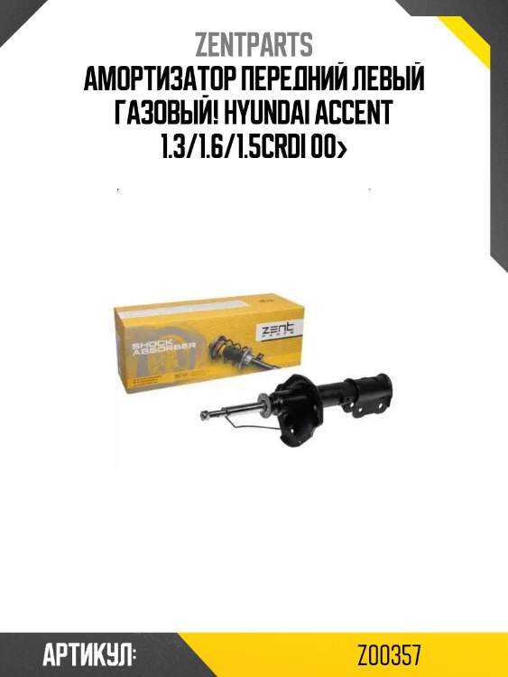 Амортизатор передний левый газовый!\ hyundai accent 1.3/1.6/1.5crdi 00>