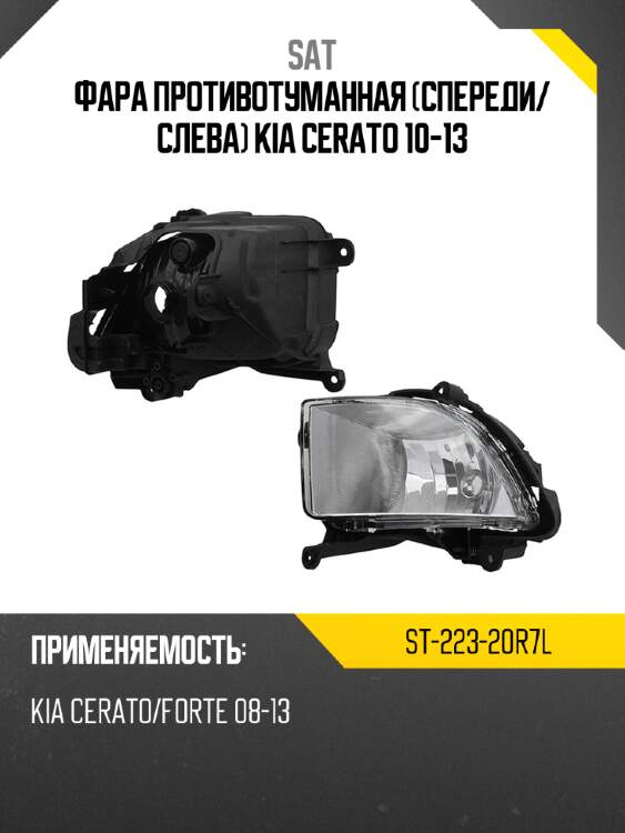 Фара противотуманная спереди sat st-223-20r7l
