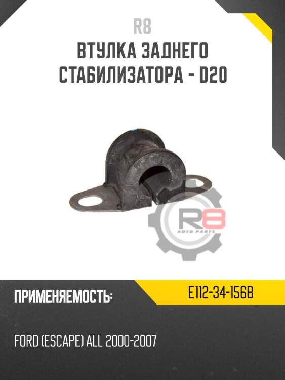 Втулка заднего стабилизатора - d20