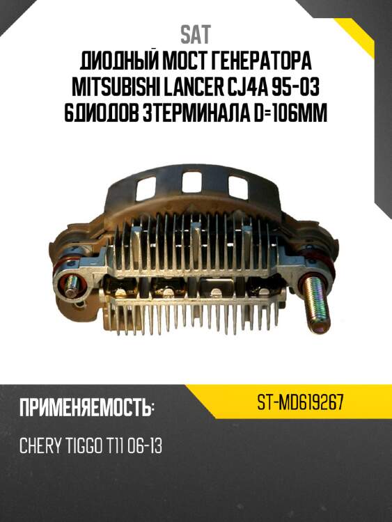 Диодный мост генератора mitsubishi lancer cj4a 95-03 6диодов 3терминала d-106mm sat st-md619267