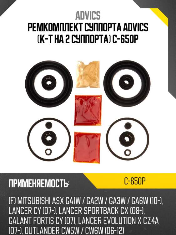 Ремкомплект суппорта advics (к-т на 2 суппорта) c-650p