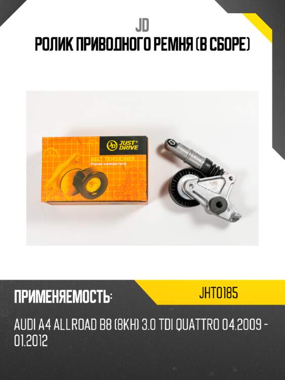 Ролик приводного ремня (в сборе) jd jht0185