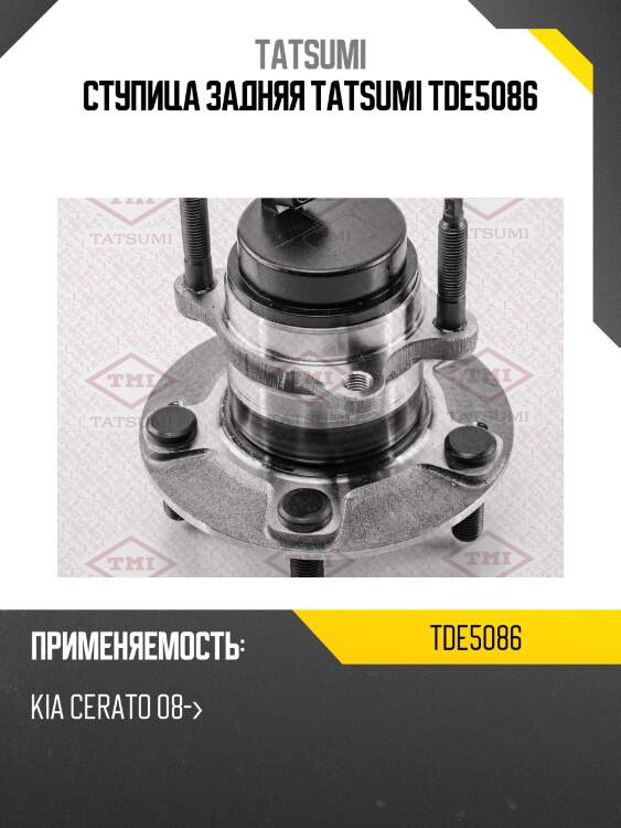 Ступица колеса | зад лев | tatsumi tde5086