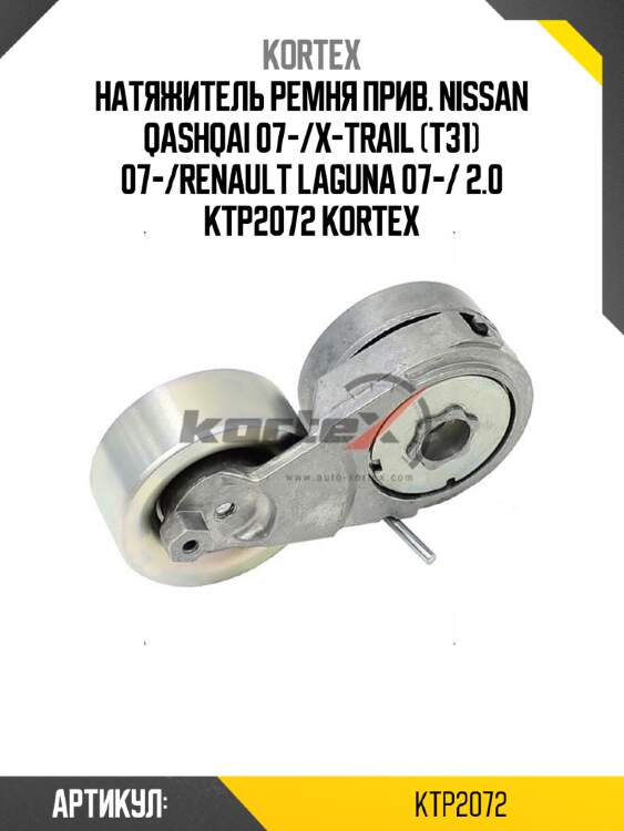 Натяжитель ремня прив. nissan qashqai 07-/x-trail (t31) 07-/renault laguna 07-/ 2.0 ktp2072 kortex