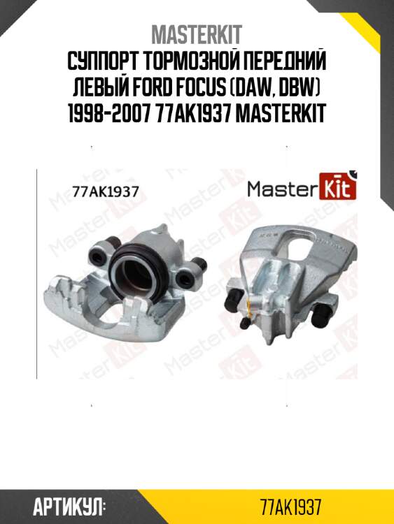 Суппорт тормозной передний левый ford focus (daw, dbw) 1998-2007 77ak1937 masterkit
