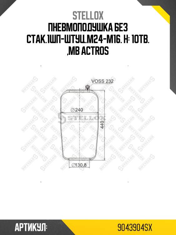Пневмоподушка без стак.1шп-штуц.M24-M16. Н: 1отв. ,MB Actros