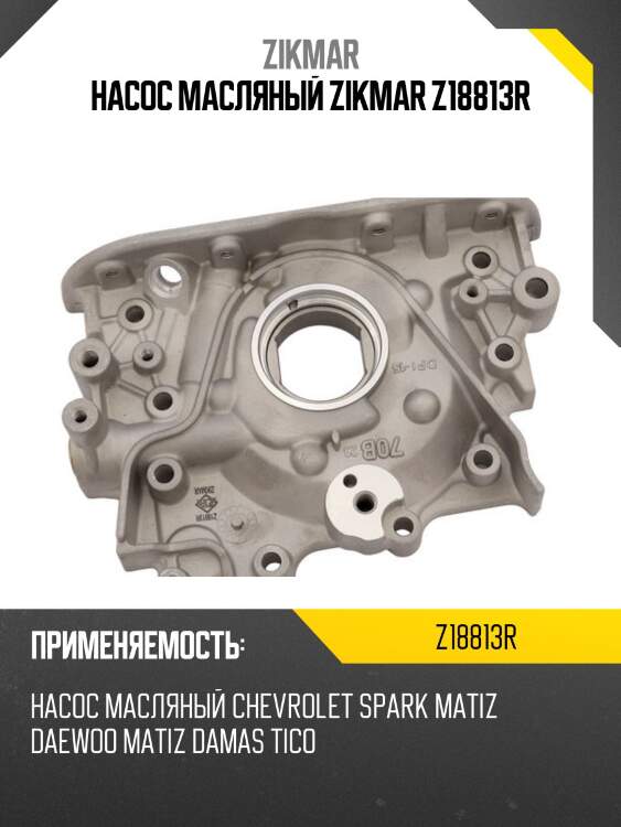 Насос масляный zikmar z18813r
