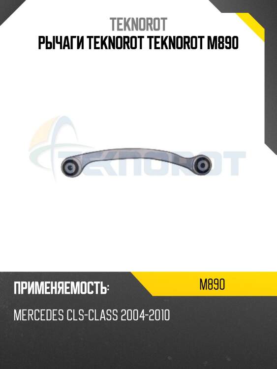 Рычаги teknorot teknorot m890