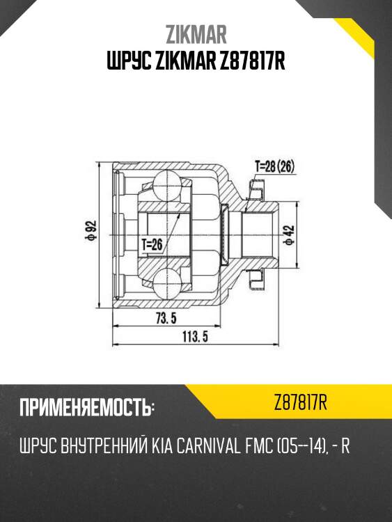 Шрус zikmar z87817r