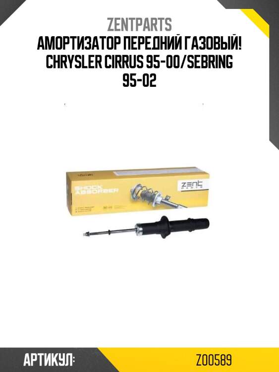 Амортизатор передний газовый!\ chrysler cirrus 95-00/sebring 95-02