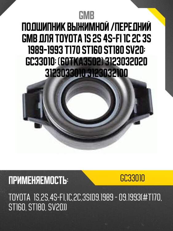 Подшипник выжимной /передний gmb для toyota 1s 2s 4s-fi 1c 2c 3s 1989-1993 t170 st160 st180 sv20  gc33010  (60tka3502) 3123032020 3123033010 3123032100