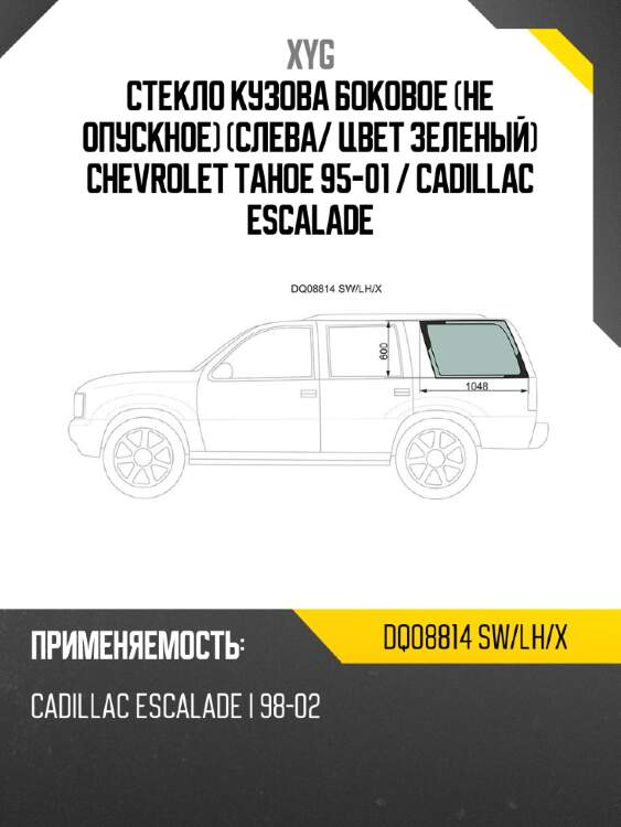 Стекло кузова боковое не опускное слева xyg dq08814 sw/lh/x