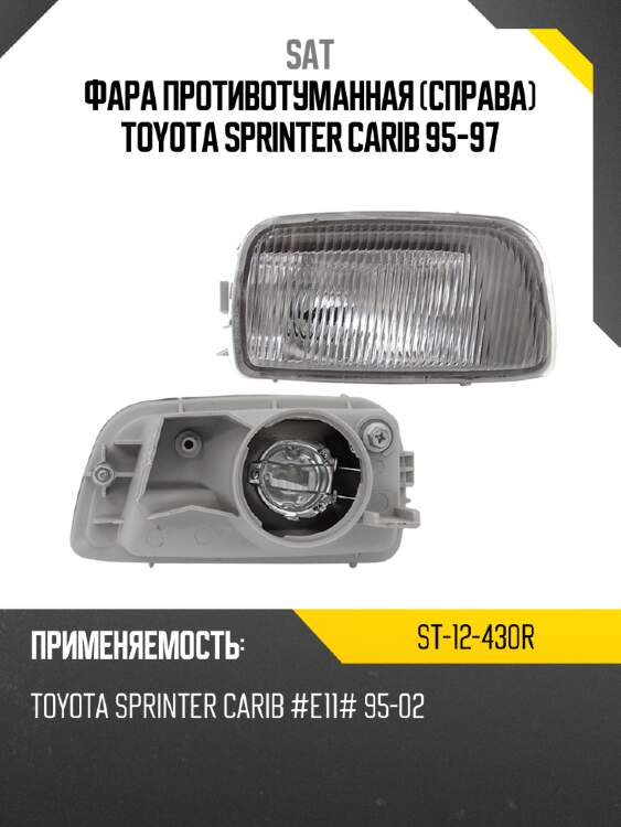 Фара противотуманная справа toyota sprinter carib 95-97 sat st-12-430r