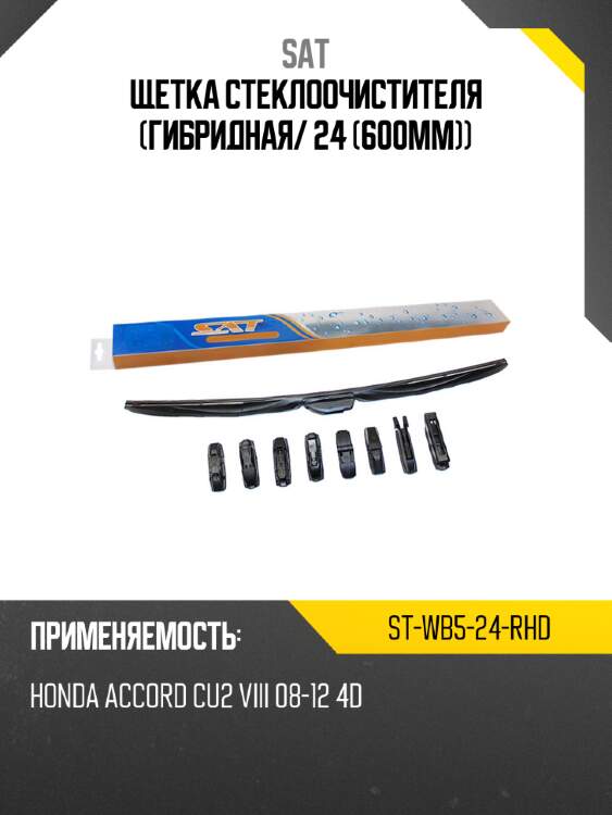 Щетка стеклоочистителя гибридная sat st-wb5-24-rhd