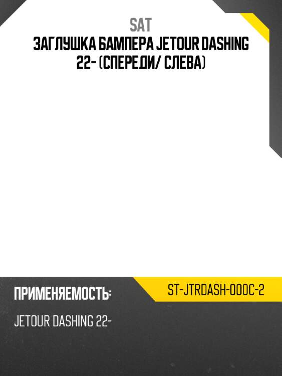 Заглушка бампера jetour dashing 22- спереди sat st-jtrdash-000c-2