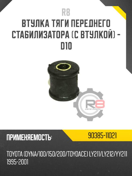 Втулка тяги переднего стабилизатора [с втулкой] - d10