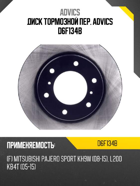 Диск тормозной пер. advics d6f134b