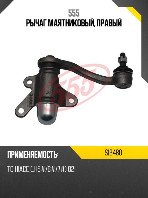 Рычаг маятниковый, правый 555 si2480