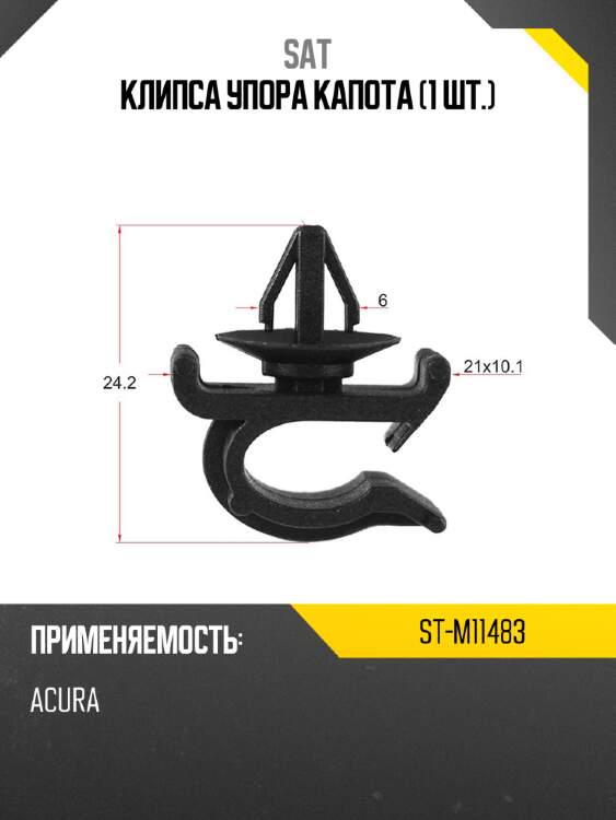 Клипса упора капота 1 шт. sat st-m11483