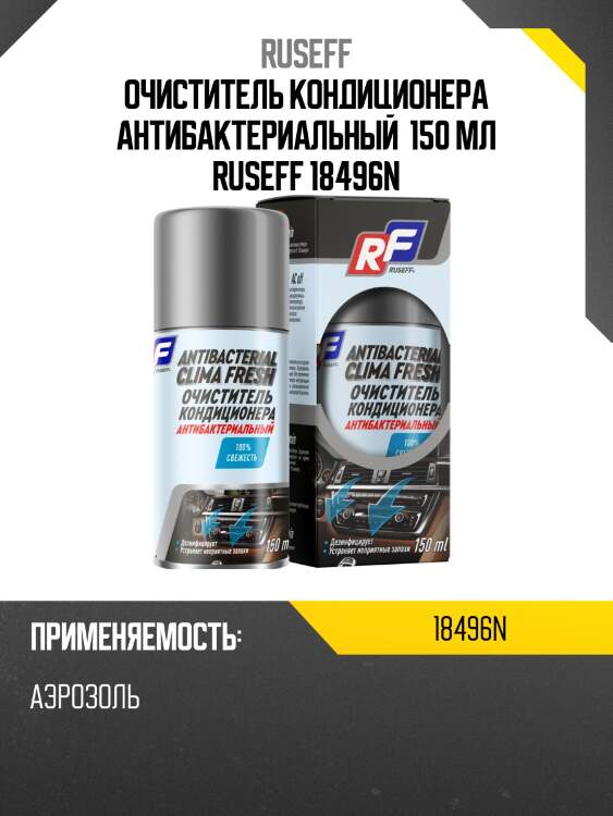 Очиститель кондиционера 150 мл (аэрозоль/баллон 210 мл) ruseff 18496n