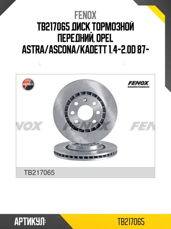 Tb217065 диск тормозной передний, opel astra/ascona/kadett 1.4-2.0d 87-