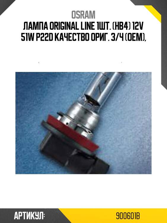 Лампа original line 1шт. (hb4) 12v 51w p22d качество ориг. з/ч (оем),