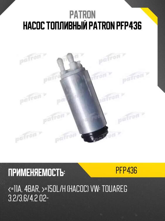 Насос топливный patron pfp436