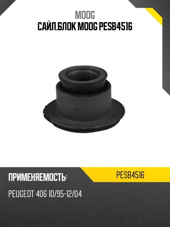 Сайл.блок moog pesb4516