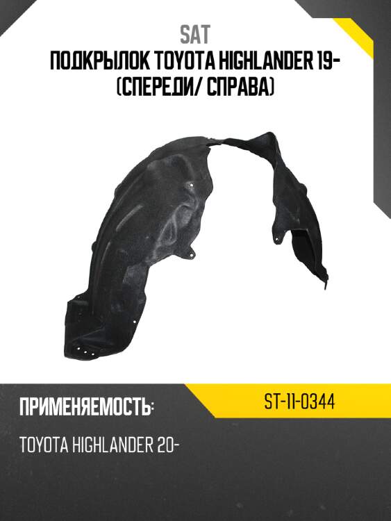 Подкрылок toyota highlander 19- спереди sat st-11-0344