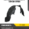 Подкрылок Toyota Highlander 19- Спереди SAT ST-11-0344