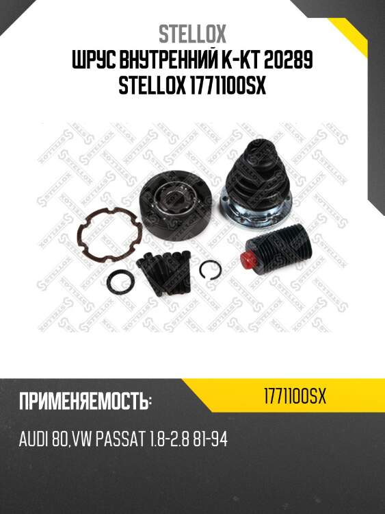 Шрус внутренний к-кт 20289 stellox 1771100sx