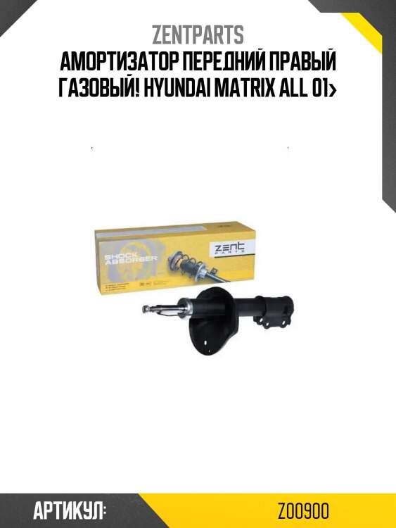 Амортизатор передний правый газовый!\ hyundai matrix all 01>