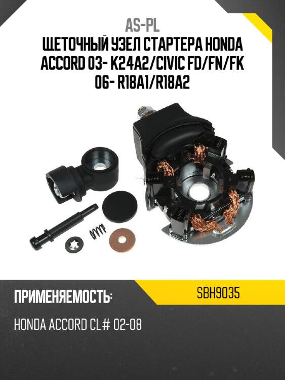 As-pl щеточный узел cтартера honda accord 03- k24a2 sbh9035
