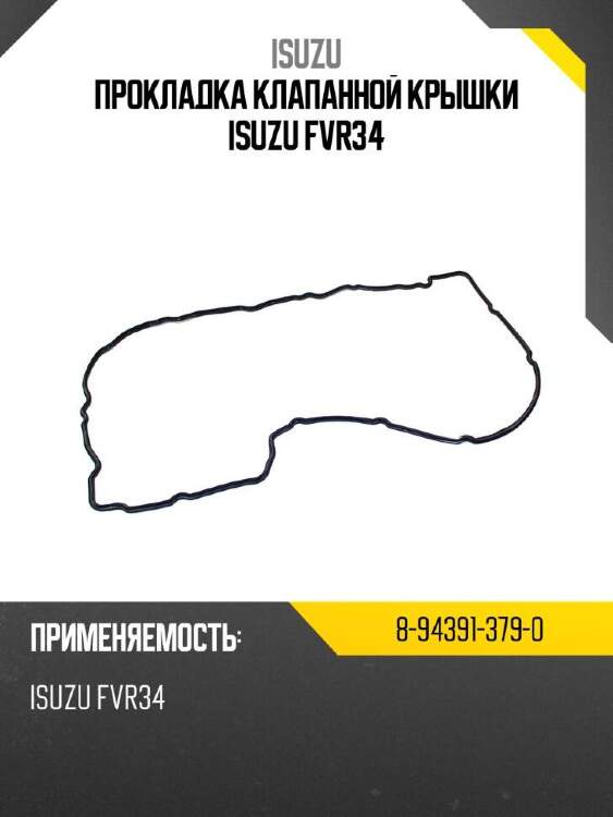 Isuzu прокладка клапанной крышки isuzu fvr34 8943913790