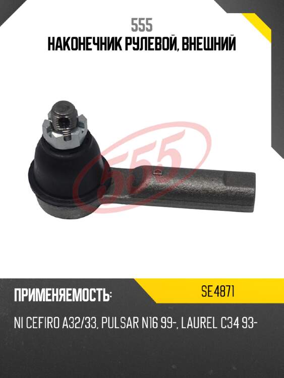 Наконечник рулевой, внешний 555 se4871