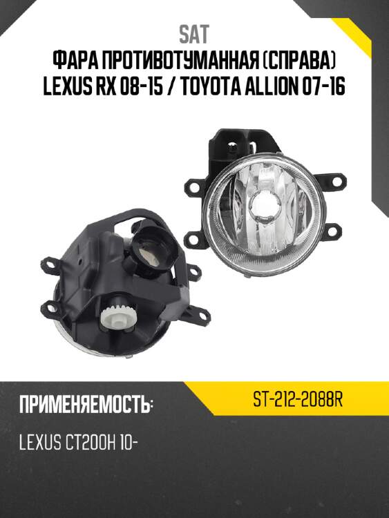 Фара противотуманная справа lexus rx 08-15  sat st-212-2088r