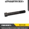 Болт крепления рессоры центральный toyota hilux 11- toyota 48247-0k010