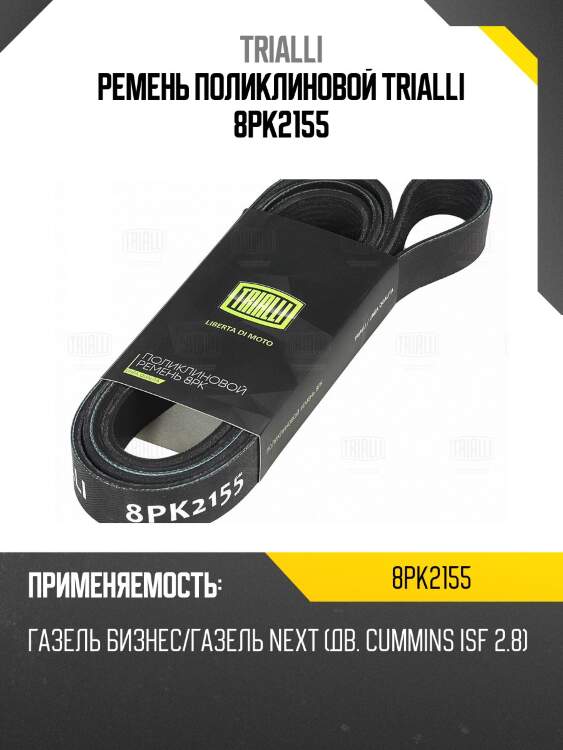 Ремень приводной для а/м газель бизнес/газель next (дв. cummins isf 2.8) (8pk2155)
