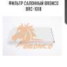 Фильтр салонный bronco  brc-1018