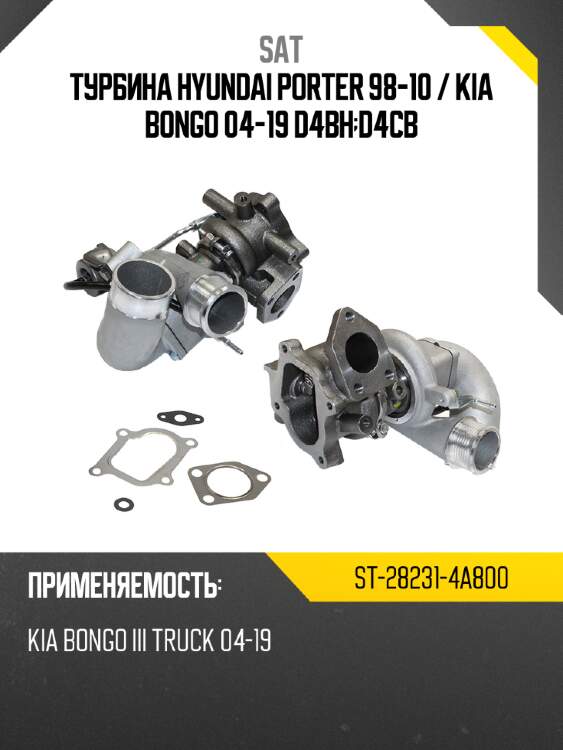 Турбина hyundai porter 98-10  sat st-28231-4a800