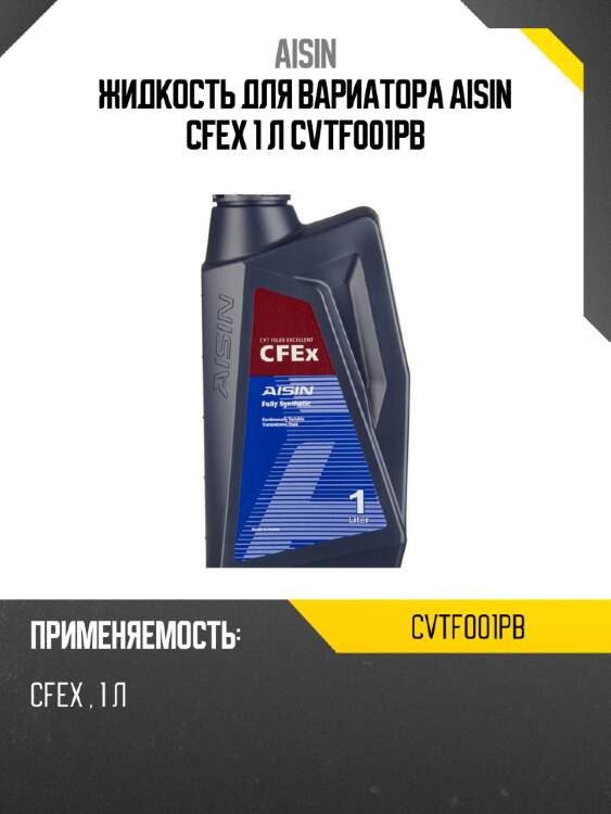 Жидкость для вариатора aisin cfex 1 л cvtf001pb