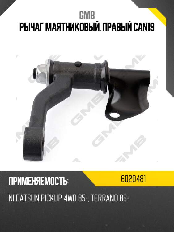 Рычаг маятниковый, правый can19 gmb 6020481