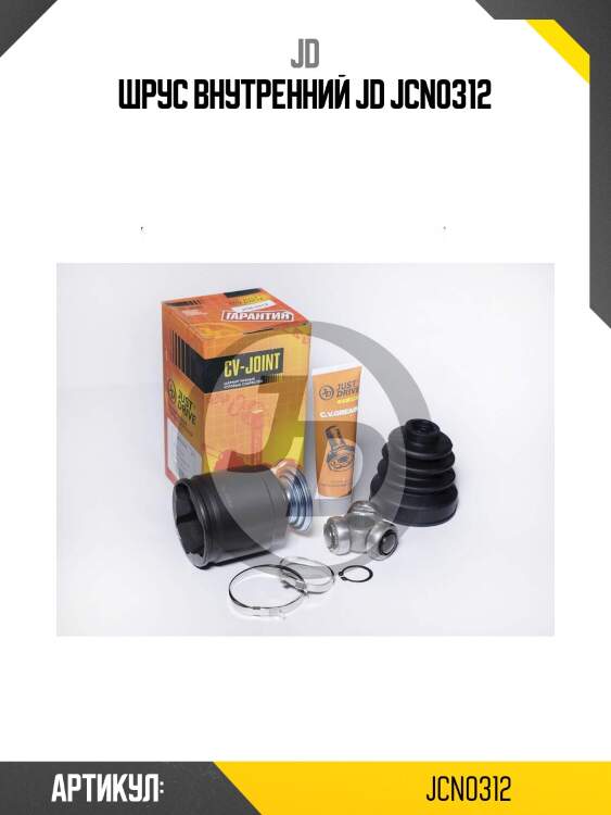 Шрус внутренний jd jcn0312