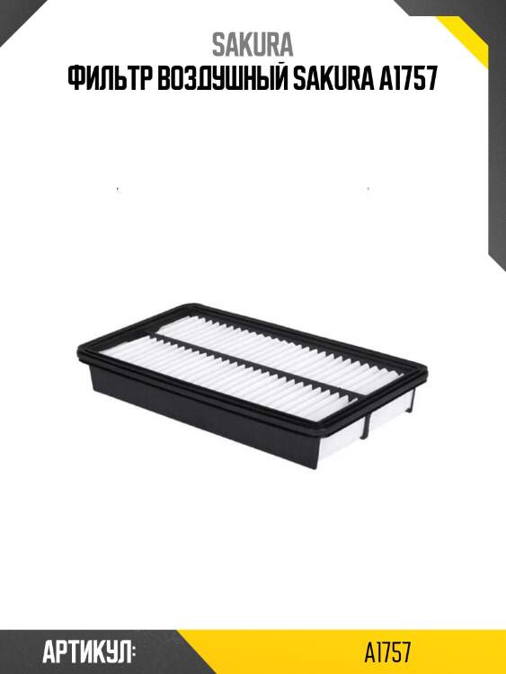 Фильтр воздушный sakura a1757