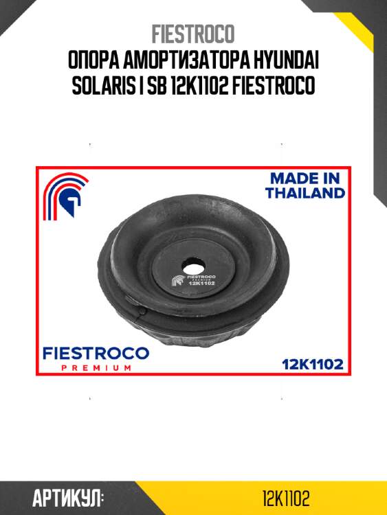 Опора амортизатора hyundai solaris i sb 12k1102 fiestroco